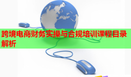 跨境电商财务实操与合规培训课程目录解析