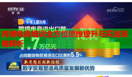 跨境电商培训全方位思维提升与实战策略解析