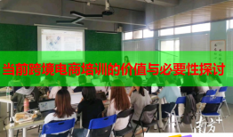 当前跨境电商培训的价值与必要性探讨