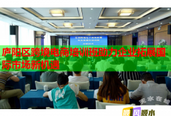 庐阳区跨境电商培训班助力企业拓展国际市场新机遇