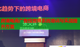 跨境电商广告投放师系统培训与实战提升方案