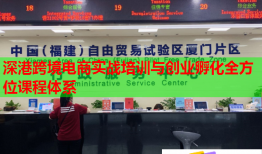 深港跨境电商实战培训与创业孵化全方位课程体系