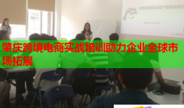 肇庆跨境电商实战培训助力企业全球市场拓展
