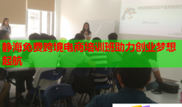 静海免费跨境电商培训班助力创业梦想起航