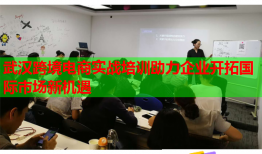 武汉跨境电商实战培训助力企业开拓国际市场新机遇