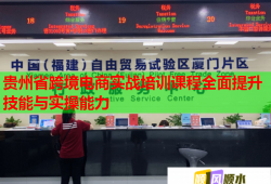 贵州省跨境电商实战培训课程全面提升技能与实操能力