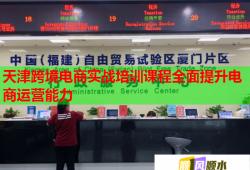 天津跨境电商实战培训课程全面提升电商运营能力