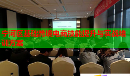 宁河区基础跨境电商技能提升与实战培训方案