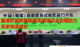 靠谱虾皮跨境电商实操培训全攻略助力卖家快速成长