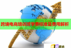 跨境电商培训班学费标准及费用解析