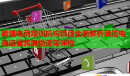 跨境电商培训机构项目全面解析涵盖电商运营跨境物流等课程