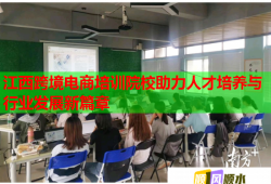 江西跨境电商培训院校助力人才培养与行业发展新篇章