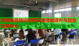 跨境电商培训校园实战技能提升与就业指导中心