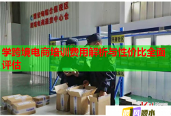 学跨境电商培训费用解析与性价比全面评估