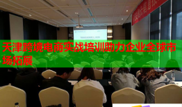 天津跨境电商实战培训助力企业全球市场拓展