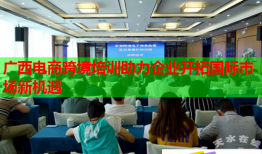 广西电商跨境培训助力企业开拓国际市场新机遇