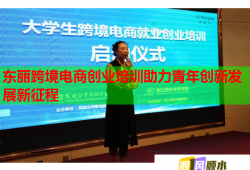东丽跨境电商创业培训助力青年创新发展新征程
