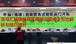 百马汇跨境电商实操培训视频全方位解析与技巧提升