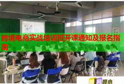 跨境电商实战培训班开课通知及报名指南