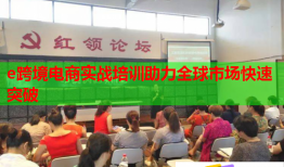 e跨境电商实战培训助力全球市场快速突破