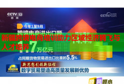 新疆跨境电商培训助力区域经济腾飞与人才培养