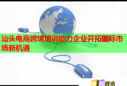 汕头电商跨境培训助力企业开拓国际市场新机遇