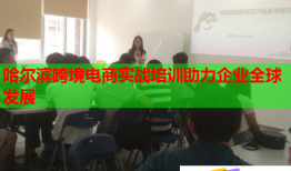 哈尔滨跨境电商实战培训助力企业全球发展