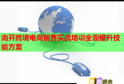 南开跨境电商销售实战培训全面提升技能方案