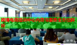 跨境电商培训中心内容与服务全方位解析