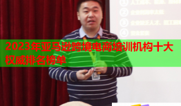 2023年亚马逊跨境电商培训机构十大权威排名榜单