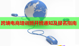 跨境电商培训班开班通知及报名指南