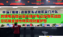 跨境电商培训宣传精华专业指导实战助您拓展全球市场实现财富梦想