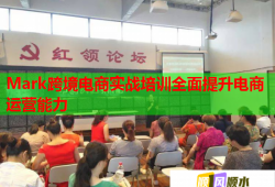 Mark跨境电商实战培训全面提升电商运营能力