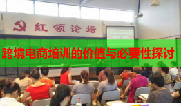 跨境电商培训的价值与必要性探讨