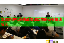 凯里跨境电商实战培训助力创业者快速成长