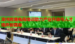漳州跨境电商培训助力产业升级与人才培养新篇章