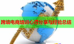 跨境电商培训心得分享与经验总结