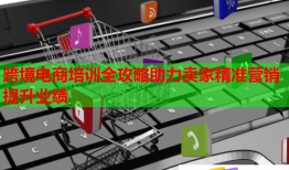 跨境电商培训全攻略助力卖家精准营销提升业绩
