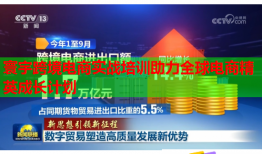 寰宇跨境电商实战培训助力全球电商精英成长计划