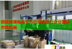 铜陵跨境电商全方位培训助力企业国际市场拓展