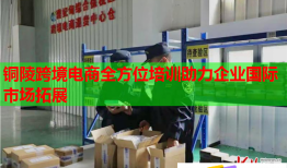 铜陵跨境电商全方位培训助力企业国际市场拓展
