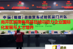 南开区跨境电商基础培训助力企业国际化发展与人才培养