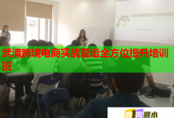 武清跨境电商实战营运全方位提升培训班