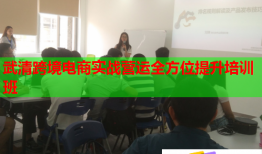 武清跨境电商实战营运全方位提升培训班