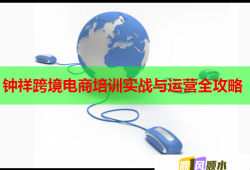 钟祥跨境电商培训实战与运营全攻略