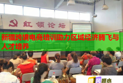 新疆跨境电商培训助力区域经济腾飞与人才培养