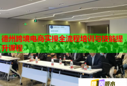 德州跨境电商实操全流程培训与技能提升课程