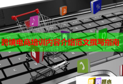 跨境电商培训内容介绍范文撰写指南