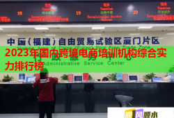 2023年国内跨境电商培训机构综合实力排行榜