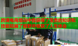 跨境电商培训中我获得了宝贵的知识和技能拓展了视野并收获了人生体会